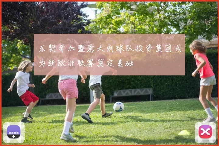 东契奇加盟意大利球队投资集团或为新欧洲联赛奠定基础