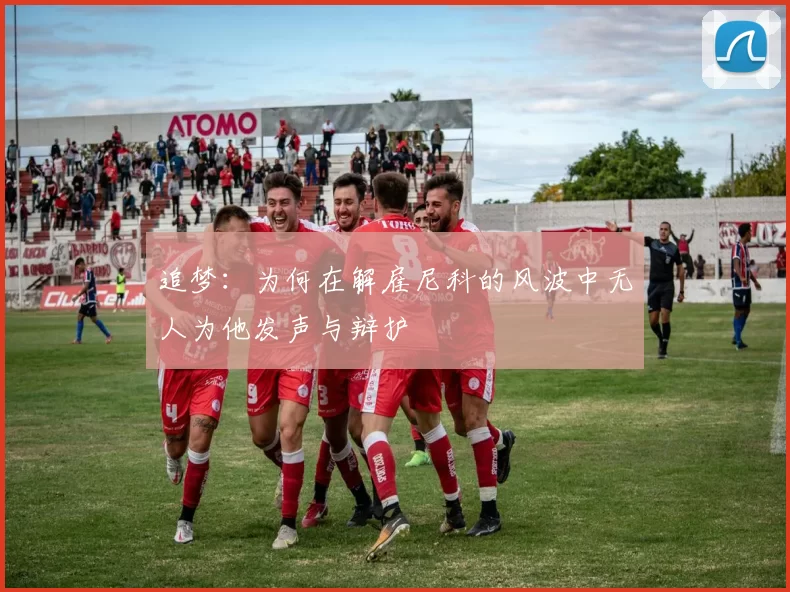 追梦：为何在解雇尼科的风波中无人为他发声与辩护