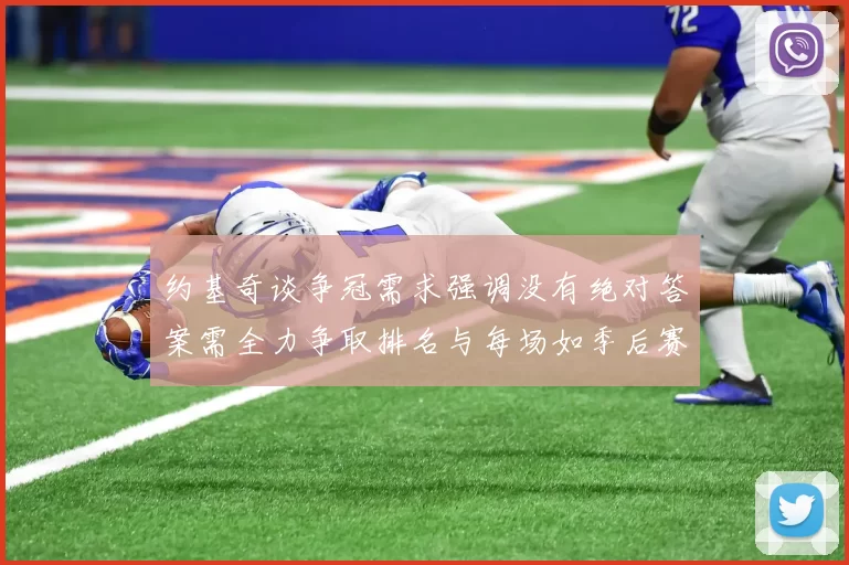 约基奇谈争冠需求强调没有绝对答案需全力争取排名与每场如季后赛般对待