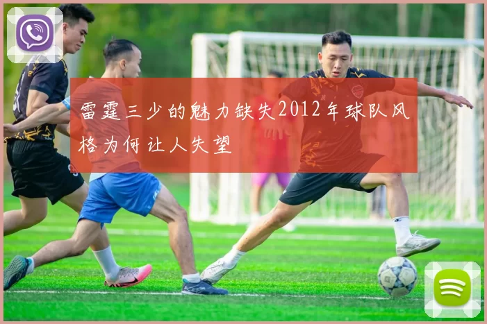 雷霆三少的魅力缺失2012年球队风格为何让人失望