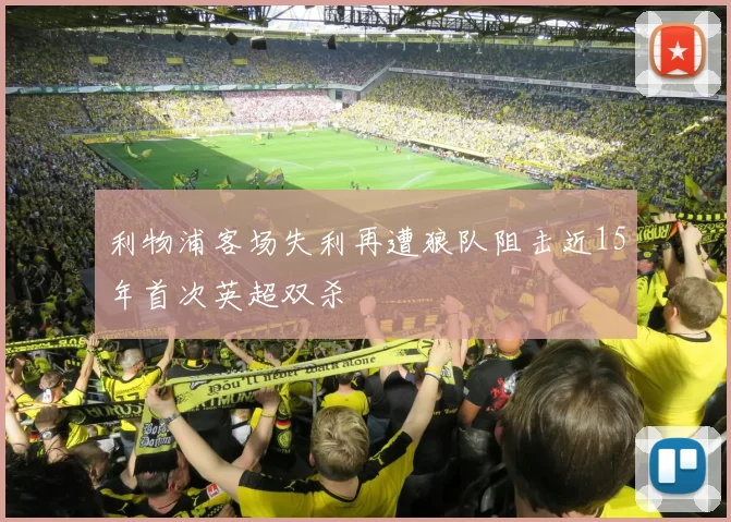 利物浦客场失利再遭狼队阻击近15年首次英超双杀