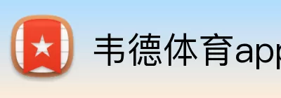 韦德体育app Logo